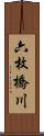 六枚橋川 Scroll