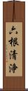 六根清浄 Scroll