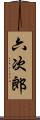 六次郎 Scroll
