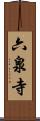 六泉寺 Scroll