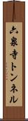六泉寺トンネル Scroll