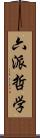 六派哲学 Scroll