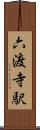 六渡寺駅 Scroll