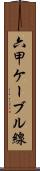 六甲ケーブル線 Scroll