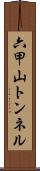 六甲山トンネル Scroll