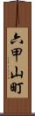 六甲山町 Scroll