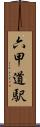六甲道駅 Scroll