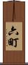六町 Scroll