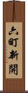 六町新開 Scroll