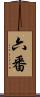 六番 Scroll