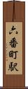 六番町駅 Scroll