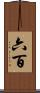 六百 Scroll