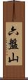 六盤山 Scroll