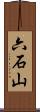 六石山 Scroll