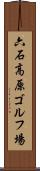 六石高原ゴルフ場 Scroll