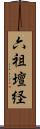 六祖壇経 Scroll