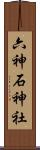 六神石神社 Scroll