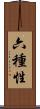 六種性 Scroll