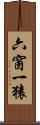 六窗一猿 Scroll