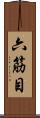 六筋目 Scroll