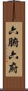 六腑 Scroll