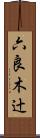 六良木辻 Scroll