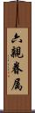 六親眷属 Scroll