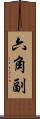六角副 Scroll