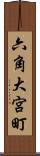 六角大宮町 Scroll