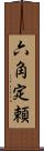 六角定頼 Scroll