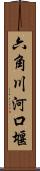 六角川河口堰 Scroll