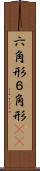 六角形 Scroll