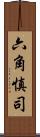 六角慎司 Scroll