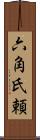 六角氏頼 Scroll