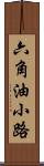 六角油小路 Scroll