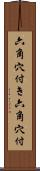 六角穴付き Scroll