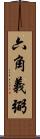 六角義弼 Scroll