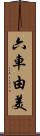 六車由美 Scroll