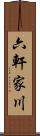 六軒家川 Scroll