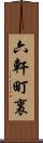 六軒町裏 Scroll
