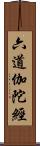 六道伽陀經 Scroll