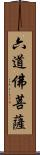 六道佛菩薩 Scroll