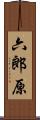 六郎原 Scroll
