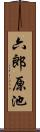 六郎原池 Scroll
