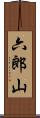 六郎山 Scroll