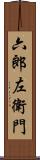 六郎左衛門 Scroll