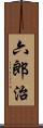 六郎治 Scroll