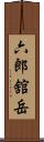 六郎舘岳 Scroll