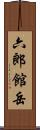 六郎館岳 Scroll