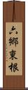 六郷東根 Scroll